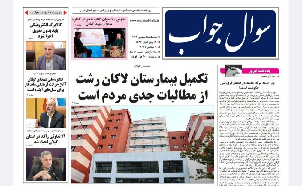 صفحه اول روزنامه های گیلان ۱۸ شهریور ۱۴۰۴