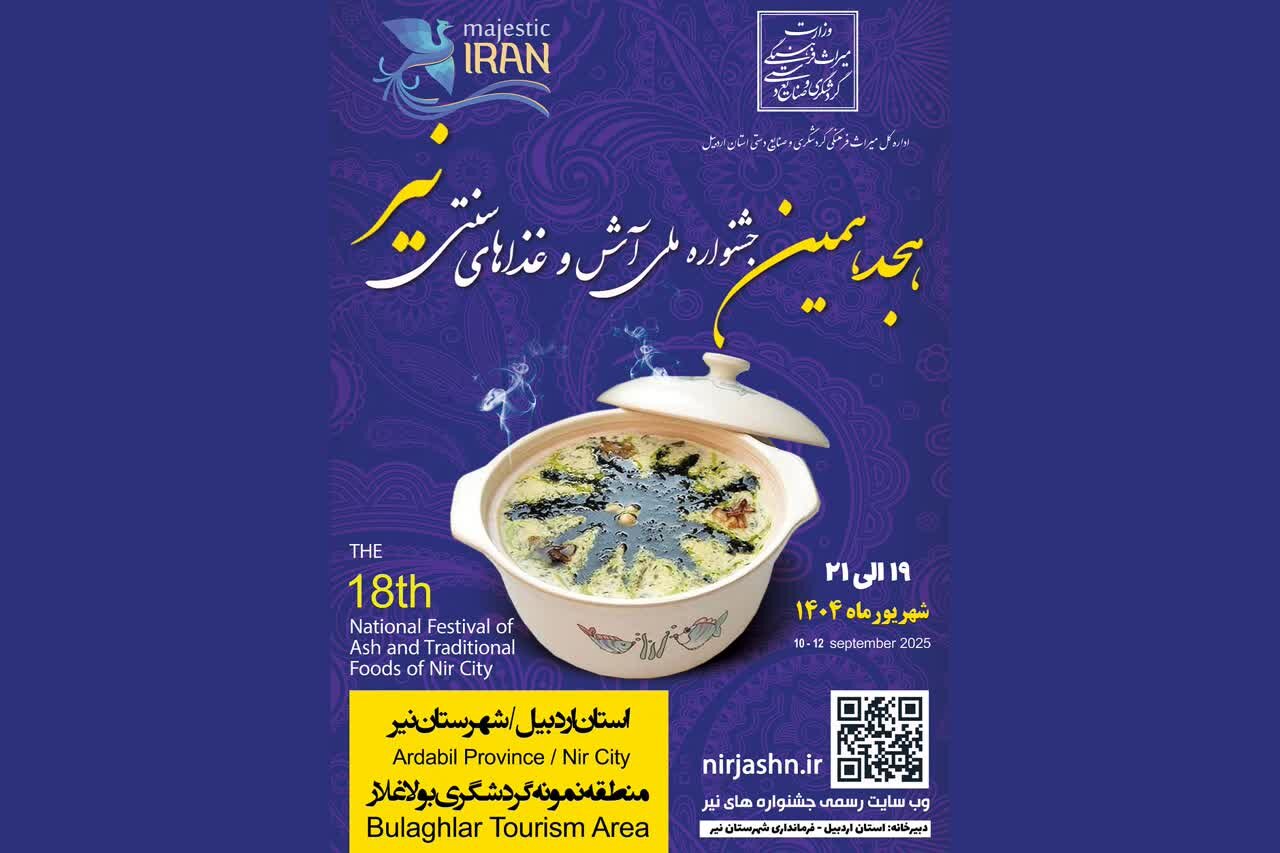 هجدهمین جشنواره ملی آش و غذاهای سنتی شهرستان نیر برگزار میشود هجدهمین جشنواره ملی آش و غذاهای سنتی شهرستان نیر برگزار میشود