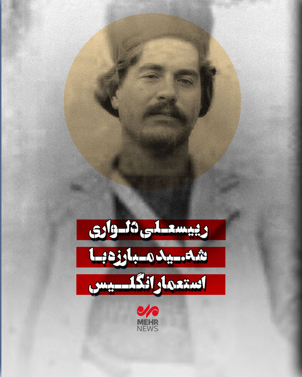 رئیسعلی دلواری، شهید مبارزه با استعمار انگلیس