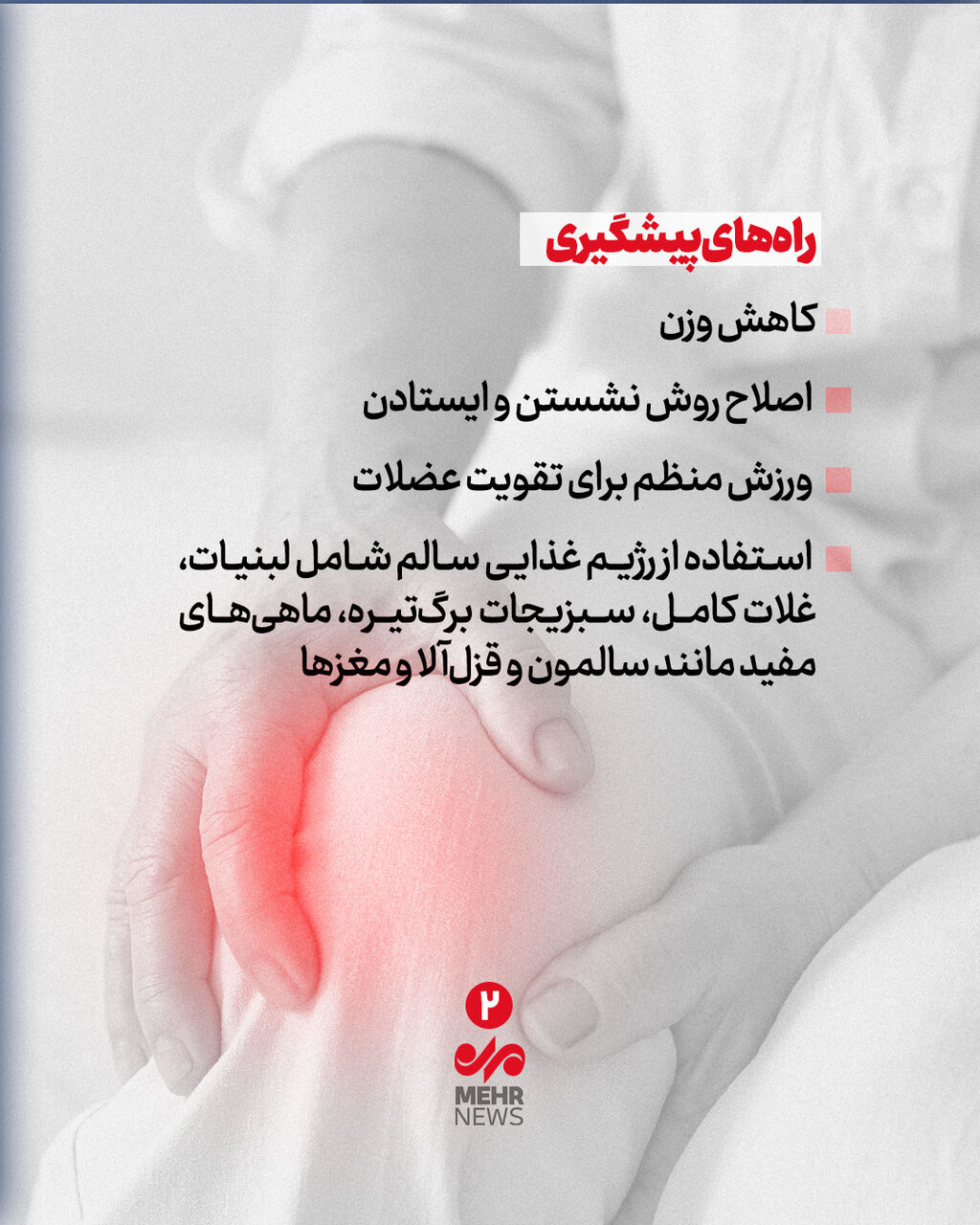 چگونه از ابتلا به آرتروز زانو پیشگیری کنیم؟