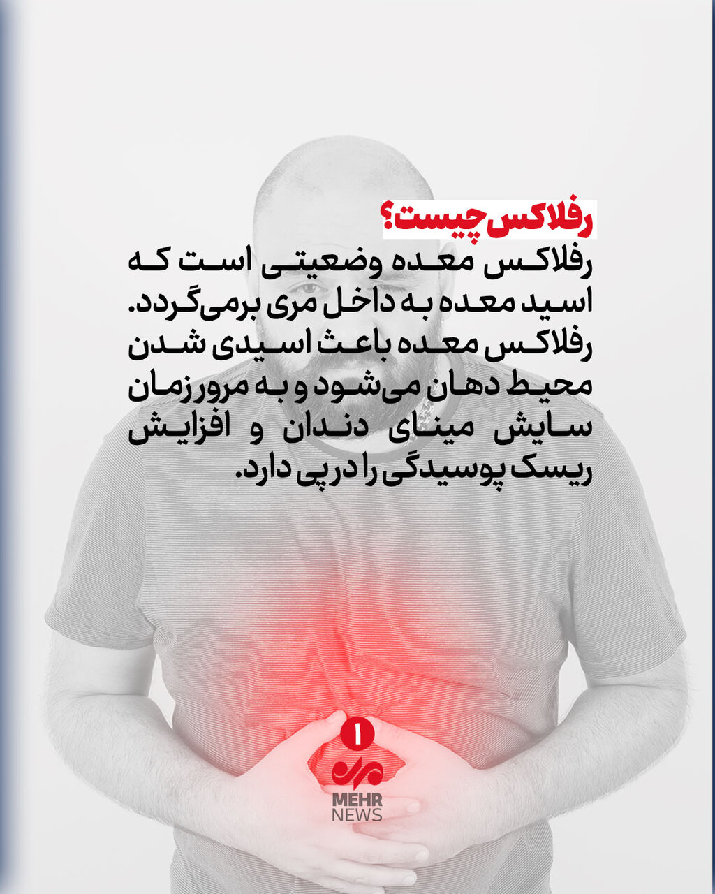 رفلاکس معده قاتل دندان شما!