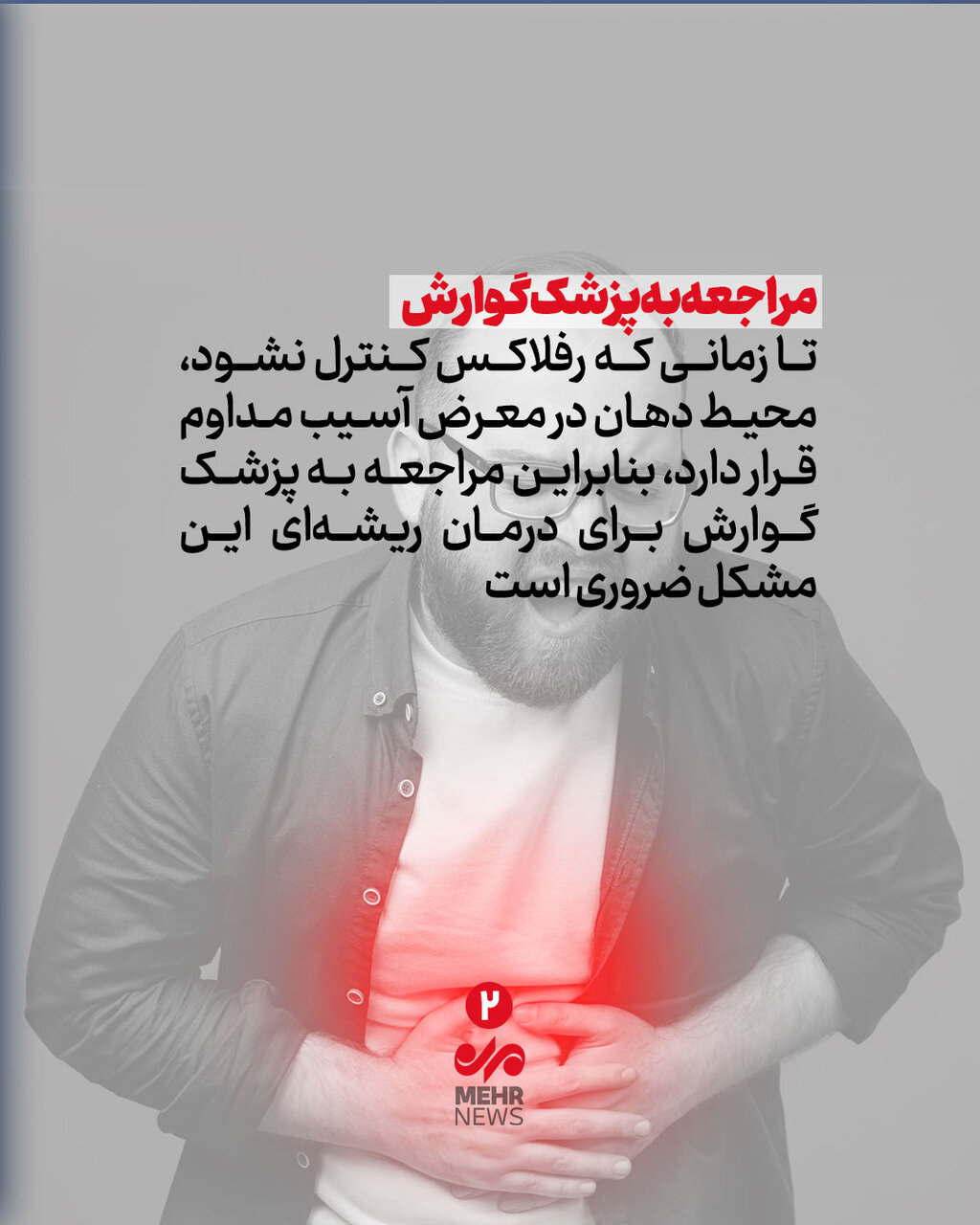 رفلاکس معده قاتل دندان شما!