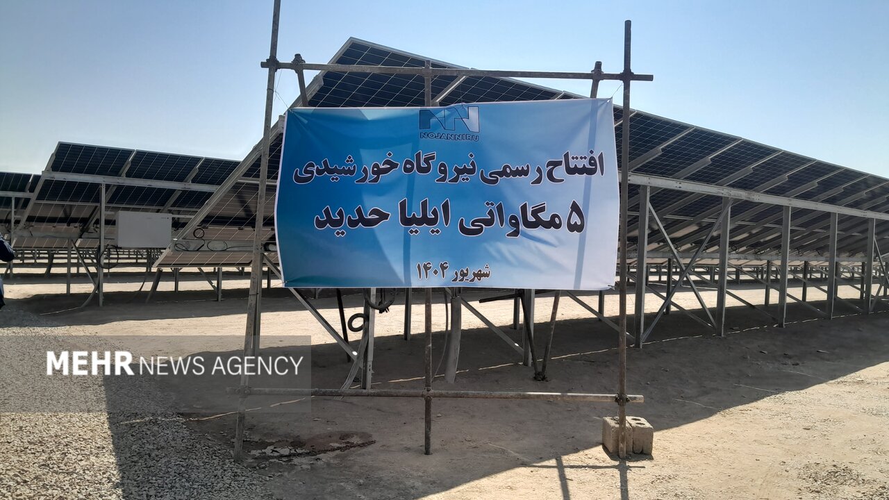 8 مگاوات نیروگاه تجدیدپذیر در استان اصفهان به بهرهبرداری رسید 2