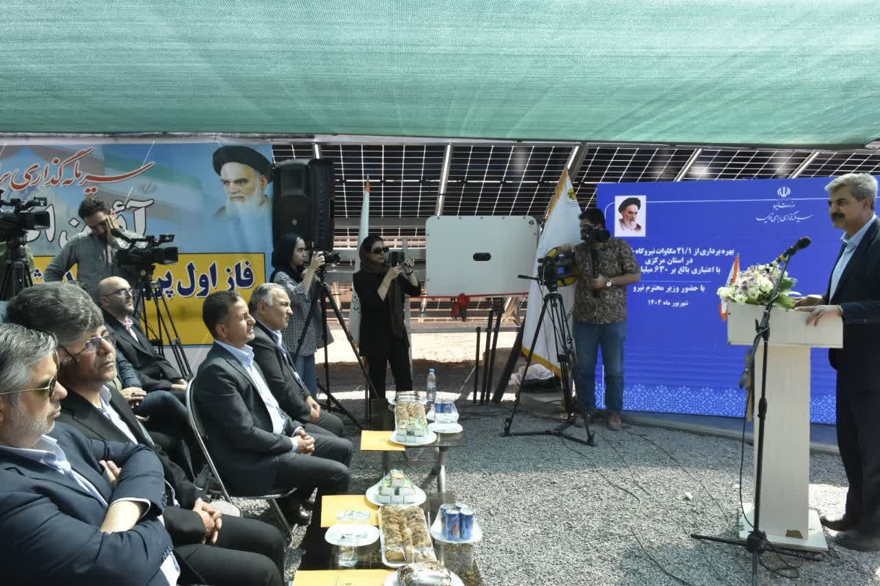 بهره برداری از ۲۱ مگاوات نیروگاه خورشیدی در مرکزی با حضور وزیر نیرو بهره برداری از ۲۱ مگاوات نیروگاه خورشیدی در مرکزی با حضور وزیر نیرو