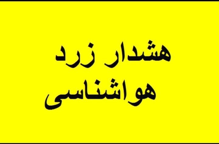 پیش‌بینی وزش شدید باد و صدور هشدار زرد هواشناسی در چهارمحال و بختیاری