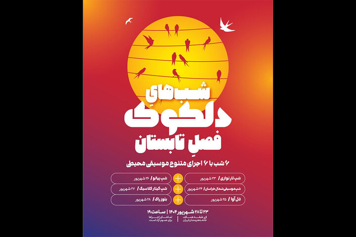 آغاز «دلکوک» فصل تابستان در خانه هنرمندان ایران