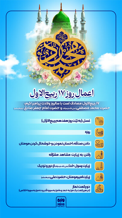 اعمال شب و روز هفدهم ماه ربیع الاول