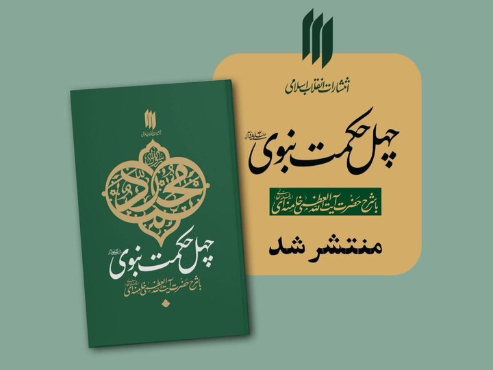 «چهل حکمت نبوی»، کتابی حکمت‌آموز برای نسلی تشنه معرفت
