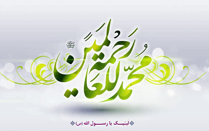 سیره پیامبر اکرم (ص) چراغ هدایت مسلمانان و الگوی جاودانه بشریت