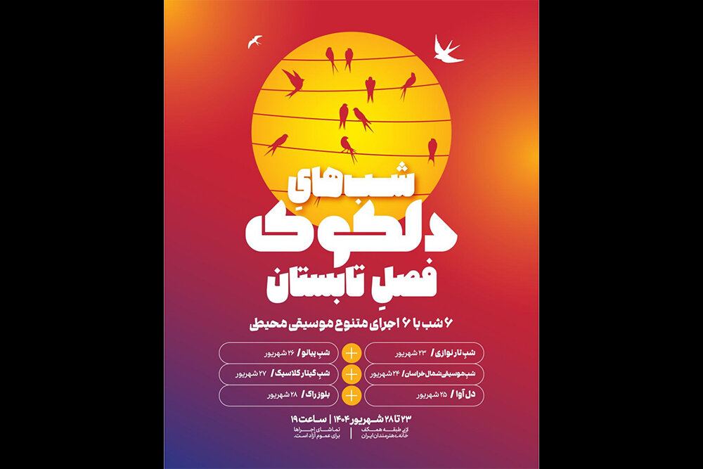 شهريور،موسيقي،اجراهاي،سلسله،اجراها،ميزبان