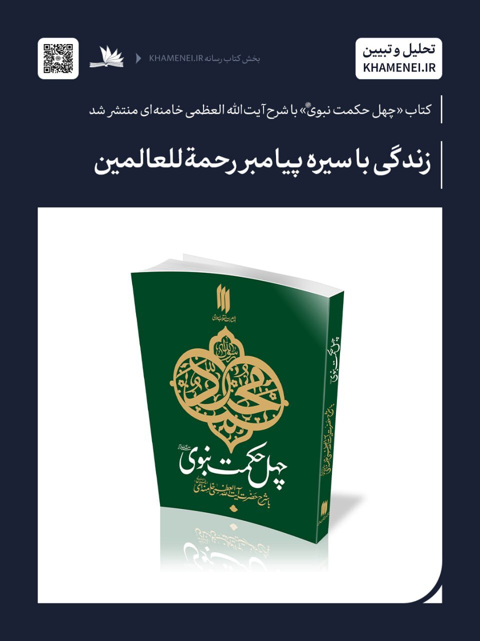 کتاب «چهل حکمت نبوی (ص)» با شرح آیتالله العظمی خامنهای منتشر شد 2
