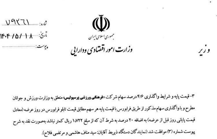 آگهی فروش پرسپولیس منتشر شد 3