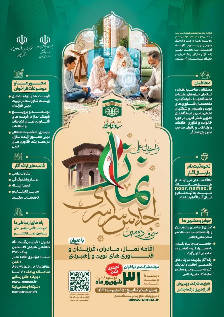 همایش اجلاس سراسری نماز فراخوان داد