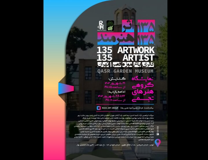 نمایش ۱۳۵ اثر از ۱۳۵ هنرمند در باغموزه قصر