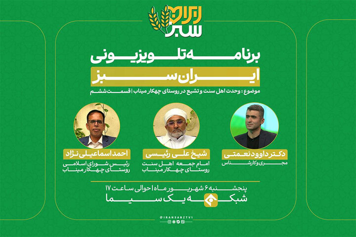 پخش «ایران سبز» با محوریت وحدت اهل سنت و تشیع