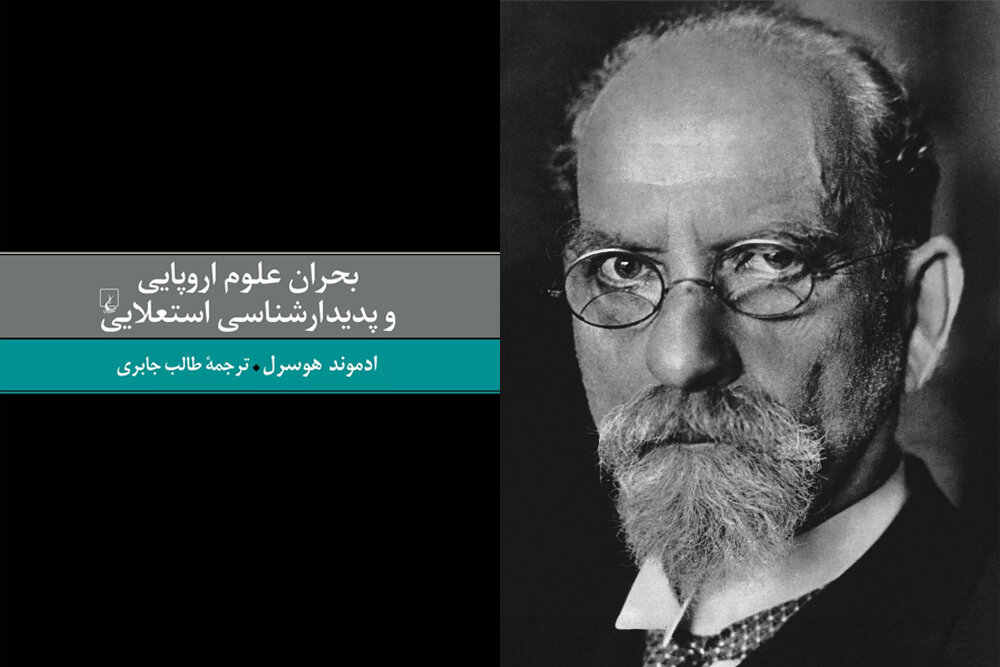 هوسرل،علوم،كتاب،بحران،مدرن،انسان،استعلايي،پديدارشناسي،زيسته، ...