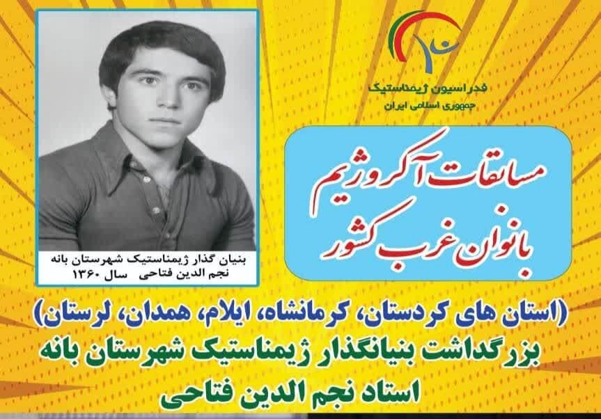 بانه میزبان رقابت‌های آکروژیم بانوان غرب کشور