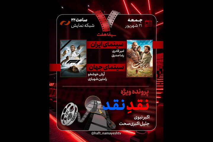 بررسی «نقدِ نقد» در برنامه «هفت»؛ «ناتور دشت» به تلویزیون میآید