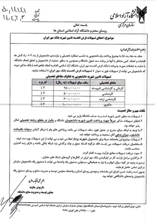 وام شهریه تا ۱۰۰ میلیون تومان برای دانشجویان دانشگاه آزاد