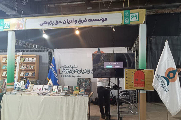 حضور کانون فرهنگی تبلیغی حقپژوهی در دهمین نمایشگاه کتب حوزوی مشهد حضور کانون فرهنگی تبلیغی حقپژوهی در دهمین نمایشگاه کتب حوزوی مشهد