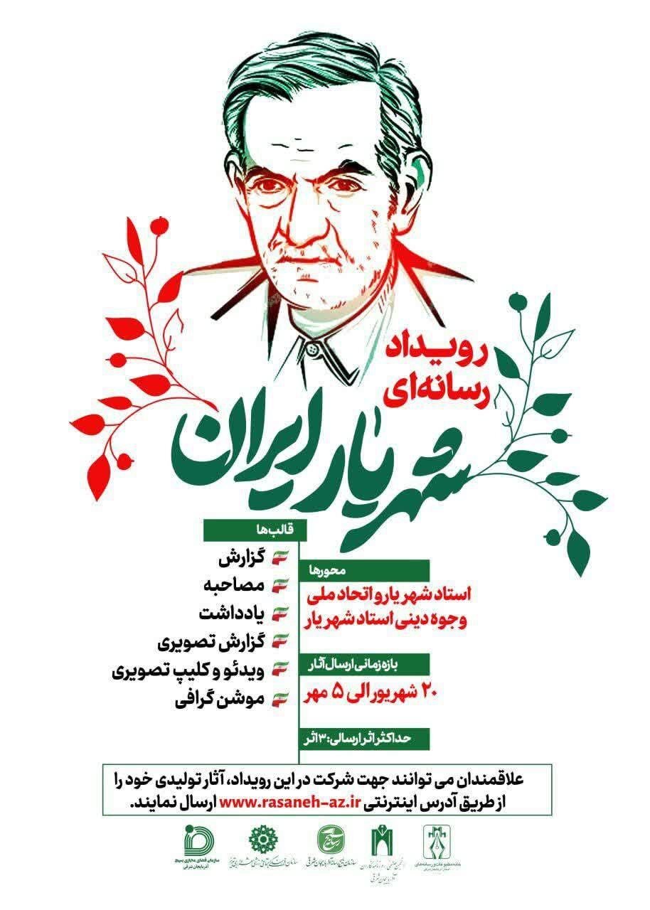 رویداد رسانهای «شهریار ایران» برگزار می شود