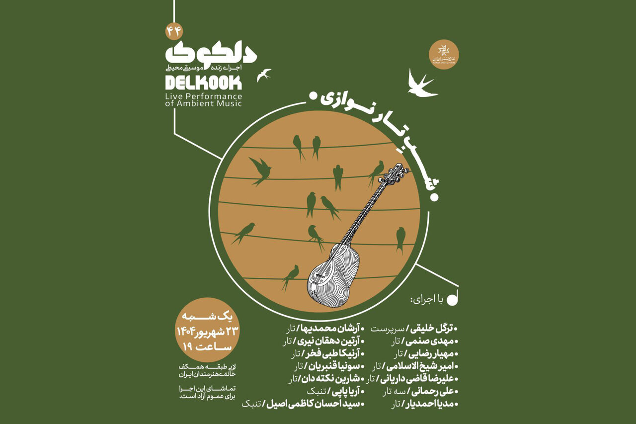 موسيقي،سلسله،برنامه،شهريور،محيطي،شب