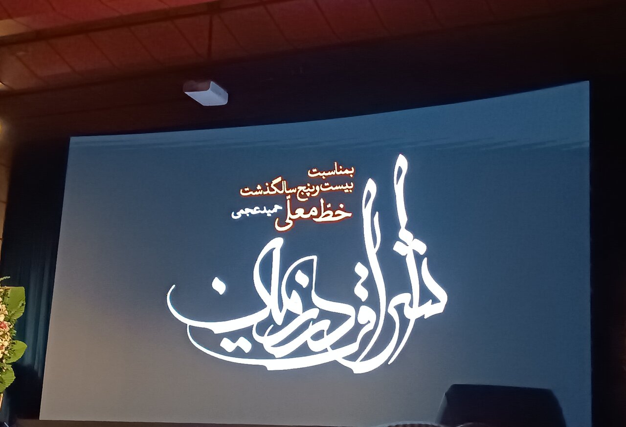 خط،معلي،عجمي،حميد،انجمن،ايران،خوشنويسي،هنر،خوشنويسان،تولد،مر ...