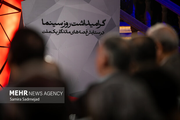 گرامیداشت روز ملی سینما
