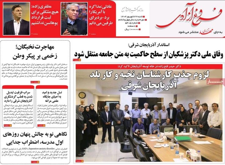 روزنامه های آذربایجان‌شرقی