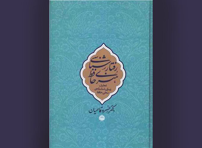 بررسی 430 غزل در «رفتارشناسی هنری حافظ»؛ شعر حافظ، آیینه غم و شادی مردم