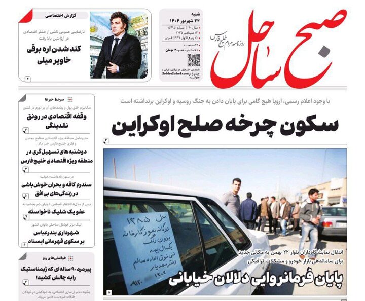 صفحه اول روزنامه‌های هرمزگان در روز شنبه ۲۲ شهریور
