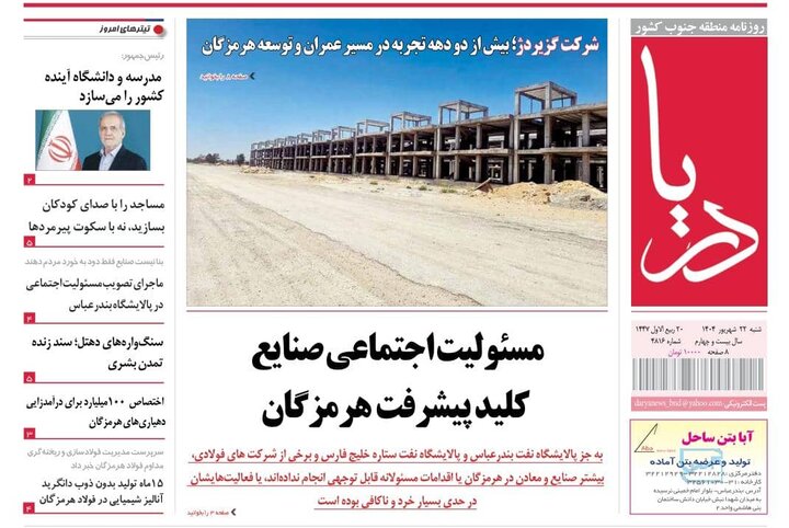 صفحه اول روزنامه‌های هرمزگان در روز شنبه ۲۲ شهریور