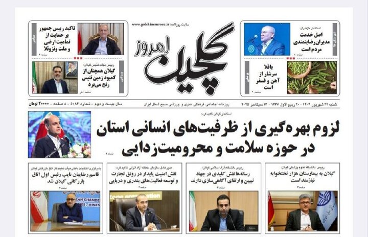 صفحه اول روزنامه های گیلان