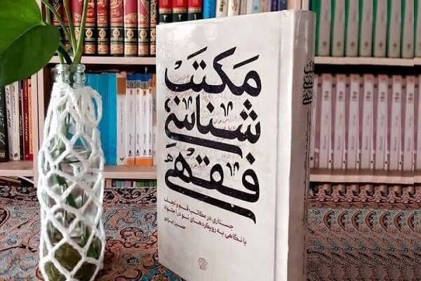 نقد کتاب «مکتبشناسی فقهی با نگاهی به رویکردهای نو در اجتهاد»