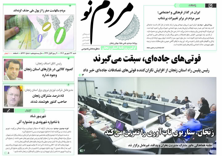 صفحه اول روزنامه های زنجان