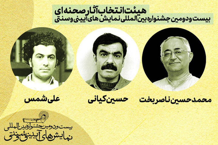 معرفی هیئت انتخاب آثار صحنهای جشنواره نمایشهای آیینی و سنتی