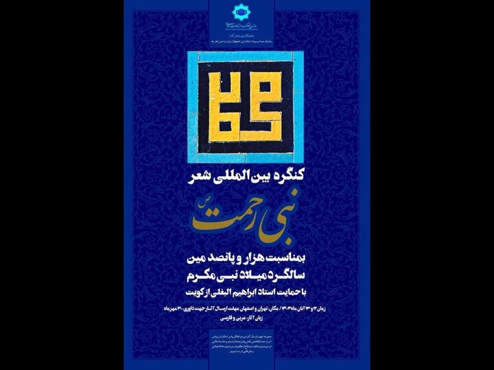 کنگره بین المللی شعر «نبی رحمت» برگزار می‌شود