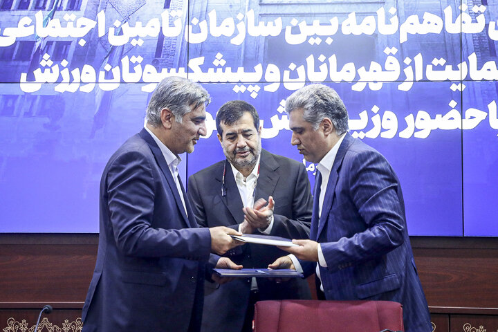 تفاهم‌نامه سازمان تأمین‌اجتماعی و صندوق حمایت از قهرمانان منعقد شد