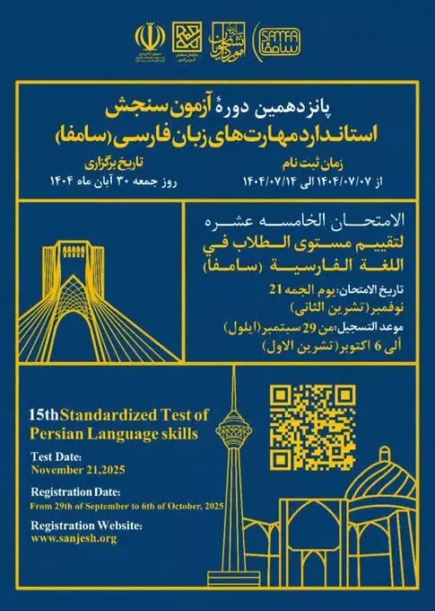پانزدهمین دوره آزمون «سامفا» آبان ۱۴۰۴ برگزار می‌شود