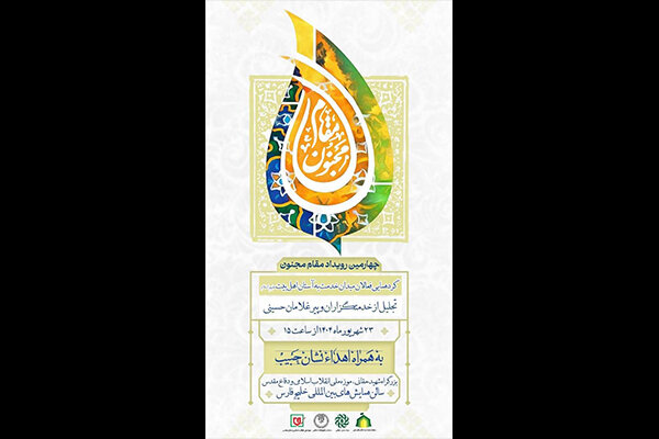 چهارمین رویداد ملی «مقام مجنون» برگزار می‌شود