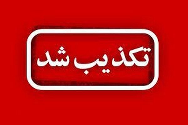 صدور کارت صلیب سرخ جهانی برای آزادگان شایعه است
