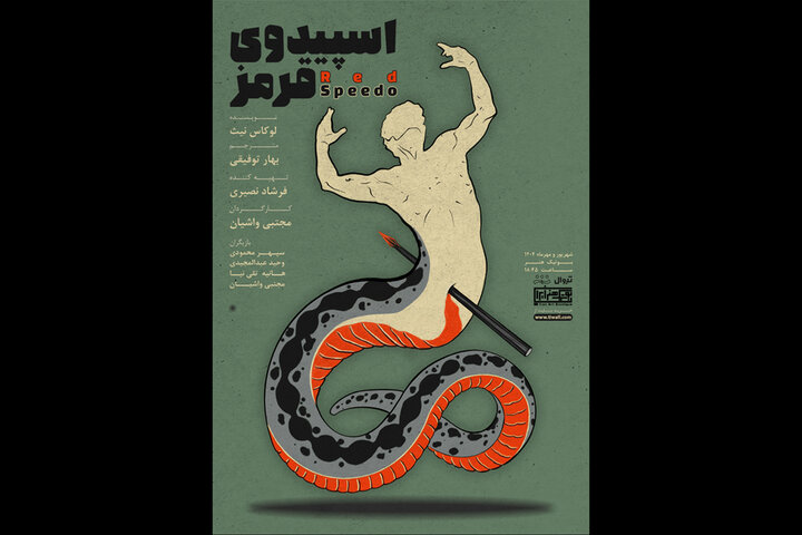 «اسپیدوی قرمز» به صحنه میرود؛ روایت دوپینگ یک شناگر