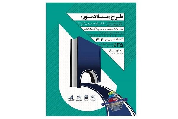 فروش سه میلیاردی در سه روز؛ فروخته شدن 10هزار کتاب در طرح «میلاد نور»