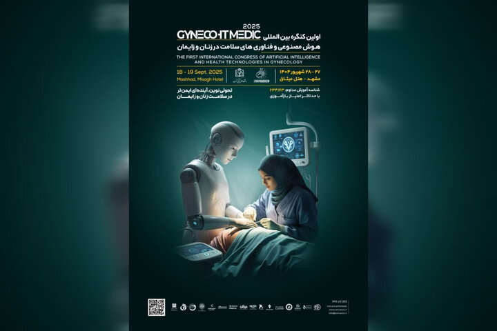 برگزاری نخستین کنگره بینالمللی هوش مصنوعی و سلامت زنان در مشهد برگزاری نخستین کنگره بینالمللی هوش مصنوعی و سلامت زنان در مشهد