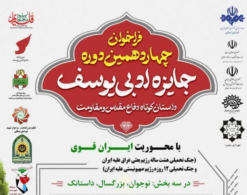 انتشار فراخوان چهاردهمین دوره جایزه ادبی یوسف در خراسان شمالی انتشار فراخوان چهاردهمین دوره جایزه ادبی یوسف در خراسان شمالی