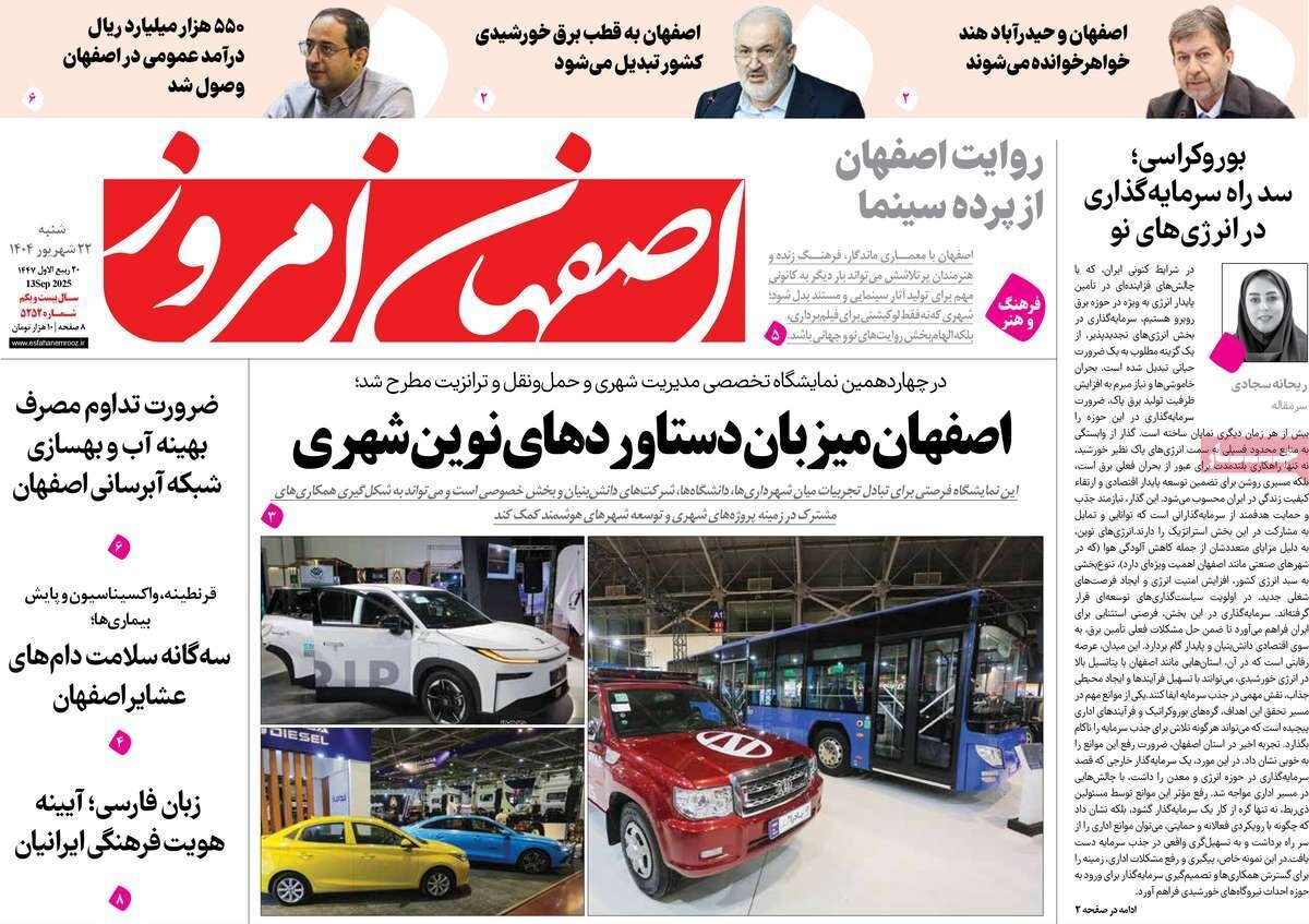 صفحه نخست روزنامههای اصفهان شنبه ۲۲ شهریور صفحه نخست روزنامههای اصفهان شنبه ۲۲ شهریور