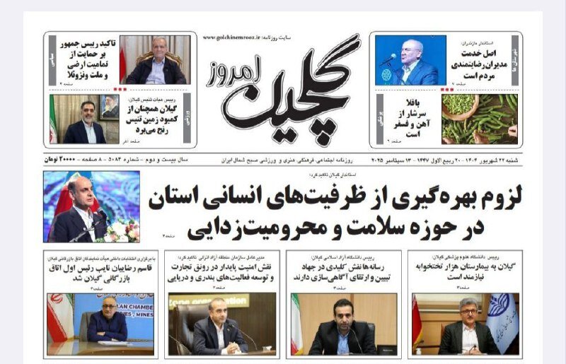 صفحه اول روزنامه های گیلان ۲۲ شهریور ۱۴۰۴ صفحه اول روزنامه های گیلان ۲۲ شهریور ۱۴۰۴