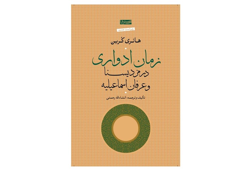 اسماعيليه،مزديسنا،جستار،تأليف،رويكردي،كربن