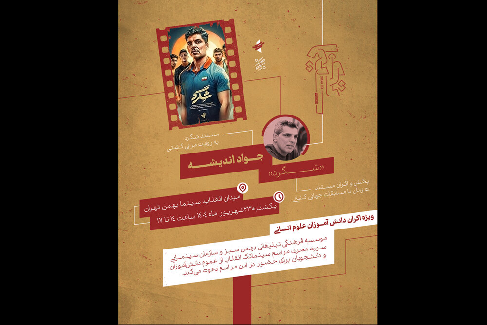 مستند،بهمن،فرهنگي،سبز،شگرد،سوره،مؤسسه،سينمايي