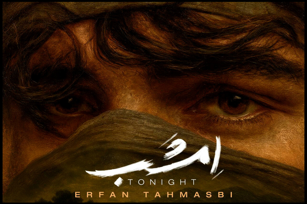 «امشب» عرفان طهماسبی را گوش کنید؛ عاشقانه ای در آستانه پاییز «امشب» عرفان طهماسبی را گوش کنید؛ عاشقانه ای در آستانه پاییز